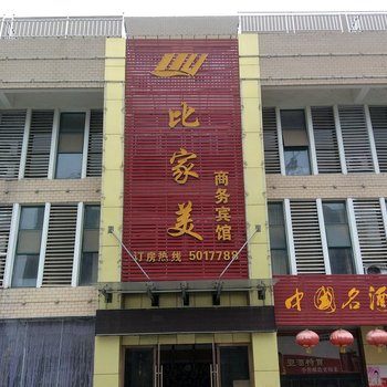 全椒比家好商务宾馆酒店提供图片