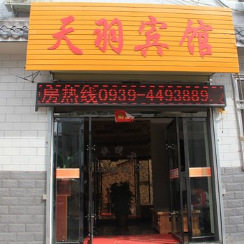 礼县天羽宾馆