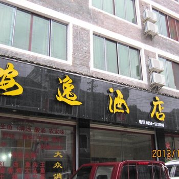 镇远安逸酒店酒店提供图片