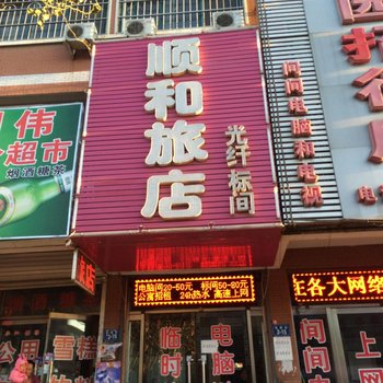 绥中顺和旅店酒店提供图片