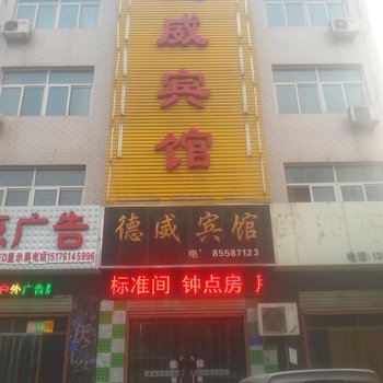 无极德威宾馆酒店提供图片