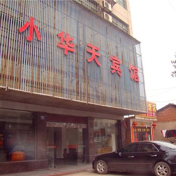 耒阳小华天宾馆酒店提供图片