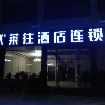 莱往酒店(贵州黄果树店)酒店提供图片