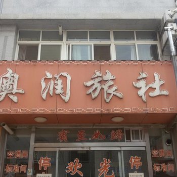 烟台奥润旅社酒店提供图片