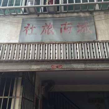 梅州城南旅社酒店提供图片