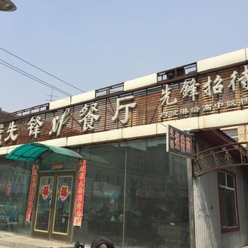 宁安先锋招待所酒店提供图片