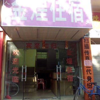 东莞金煌住宿