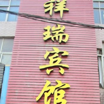 淮南祥瑞宾馆