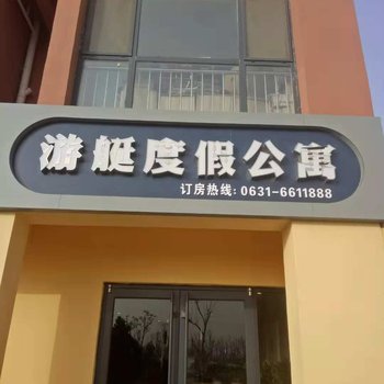 乳山游艇度假公寓