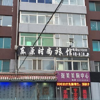 辽源东原时尚旅馆酒店提供图片