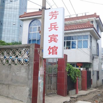 扬中芳兵宾馆