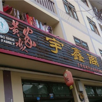 石柱宇鑫阁酒店提供图片