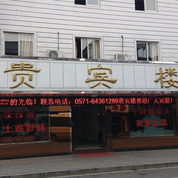 桐庐贵宾楼住宿