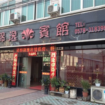 缙云锦逸宾馆酒店提供图片