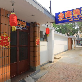 烟台长岛金鑫渔家酒店提供图片