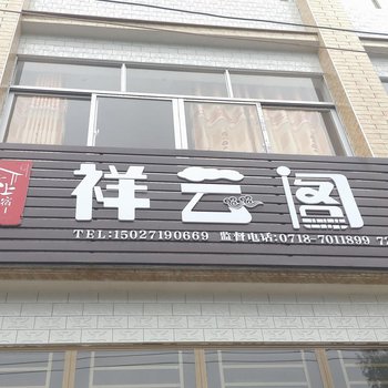 利川祥云阁民宿宾馆酒店提供图片