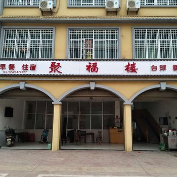 宁乡聚福楼酒店