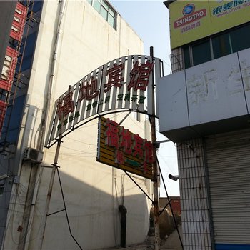 莱芜福地宾馆酒店提供图片