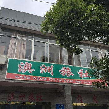 仪征澳洲旅社