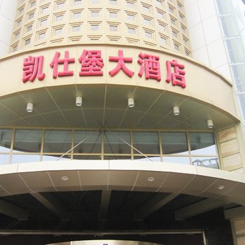 西安凯仕堡大酒店