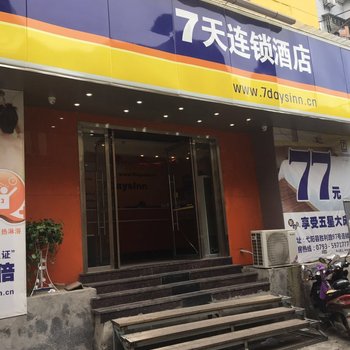 7天连锁酒店(弋阳胜利路店)酒店提供图片