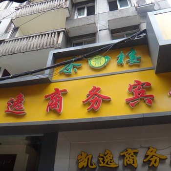 内江凯逸商务宾馆酒店提供图片