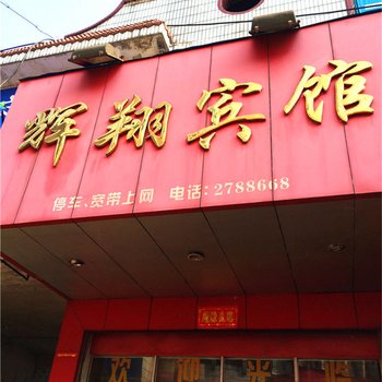 宜丰县辉翔宾馆