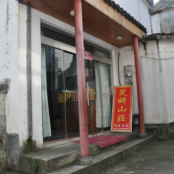 九华山笑妍山庄酒店提供图片