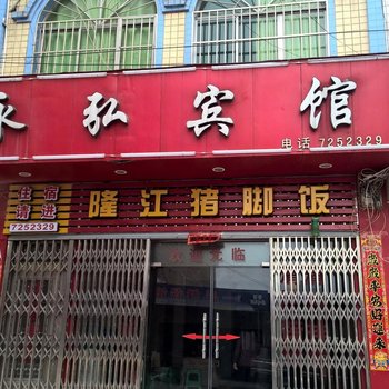 金沙永弘宾馆