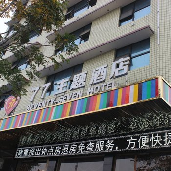 邵阳77主题酒店酒店提供图片