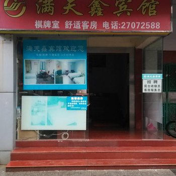 深圳满天鑫宾馆