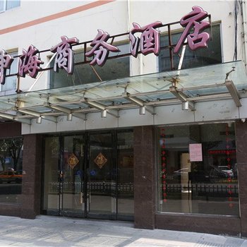 申海商务酒店酒店提供图片