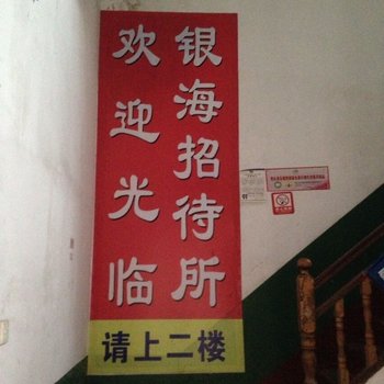 宁乡银海招待所