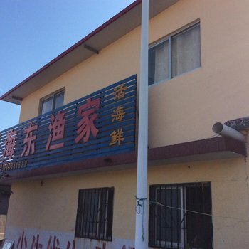 日照海东渔家