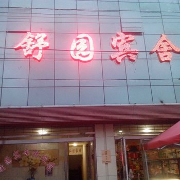 滕州舒园宾馆(一店)酒店提供图片