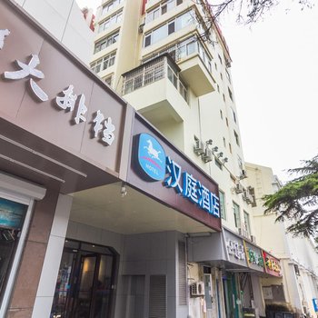 汉庭酒店(青岛栈桥火车站店)