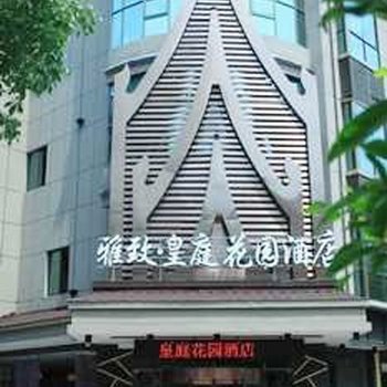 武义雅致皇庭花园酒店酒店提供图片