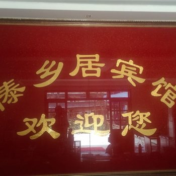 西双版纳傣乡居宾馆