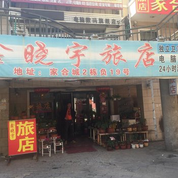 哈尔滨鑫晓宇旅馆