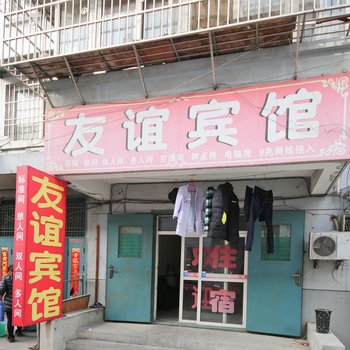 友谊招待所(西安肖里村店)