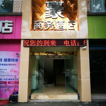 重庆巫溪悦豪商务酒店酒店提供图片