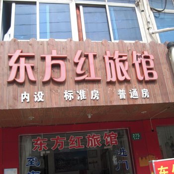 上海东方红旅馆