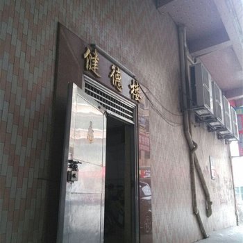 东莞健德楼住宿