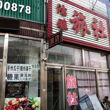 锦州义县洁雅旅社酒店提供图片