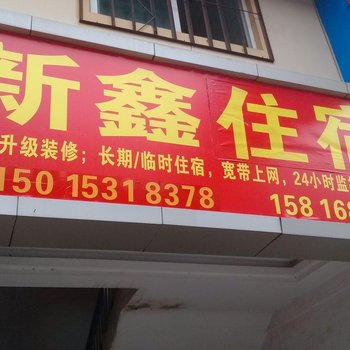东莞长安镇新鑫住宿