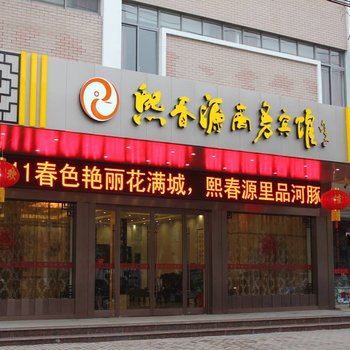 仪征熙春源商务宾馆酒店提供图片