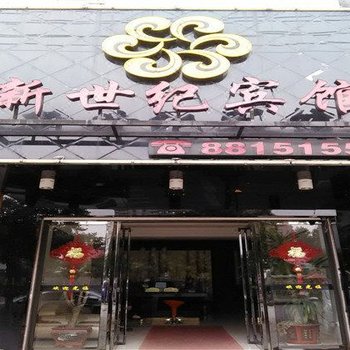 霞浦新世纪宾馆
