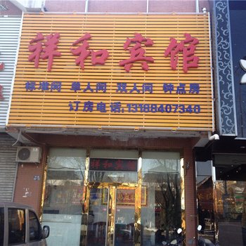 铁岭祥和宾馆酒店提供图片