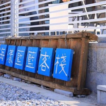 大理海漾蓝蓝洱海花园客栈