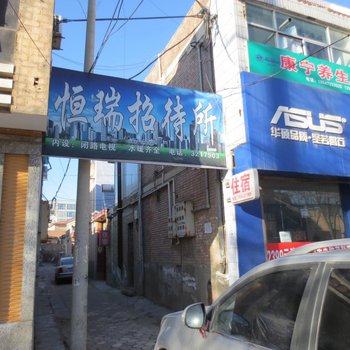 庆城恒瑞招待所